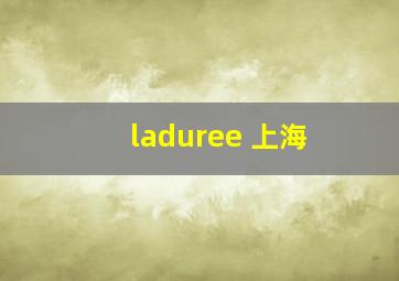 laduree 上海